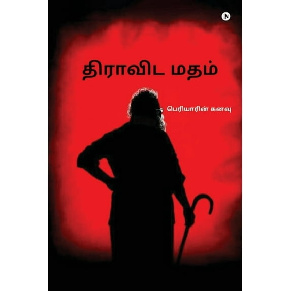 Dravida Matham: பெரியாரின் கனவு/Periyarin Kanavu (Paperback)