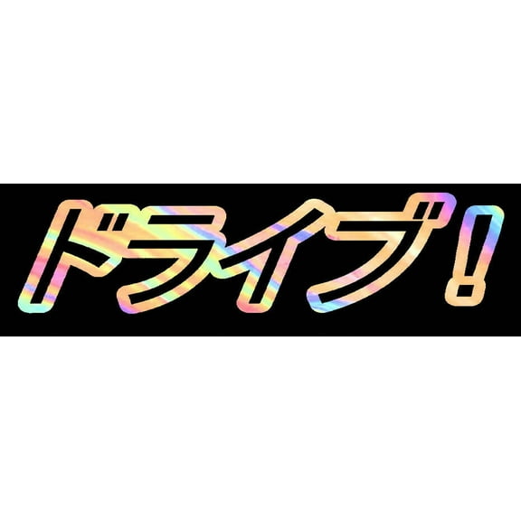 Drive Japanese Kanji Drifting JDM Racing Oil Slick Holographic Sticker Decal 7"