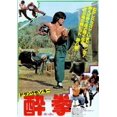 thumbnail image 1 of Drunken Master 11 x 17 Movie Poster, 1 of 1