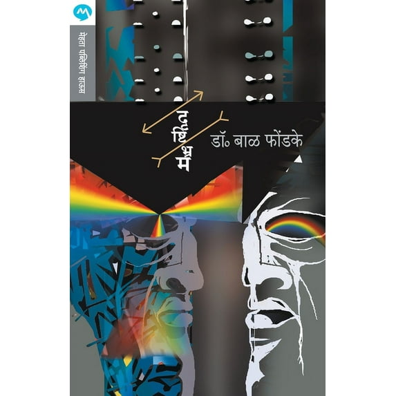 Drushtibhram, (Paperback)