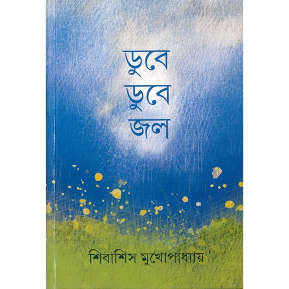 Dube Dube Jal (Bengali Version)