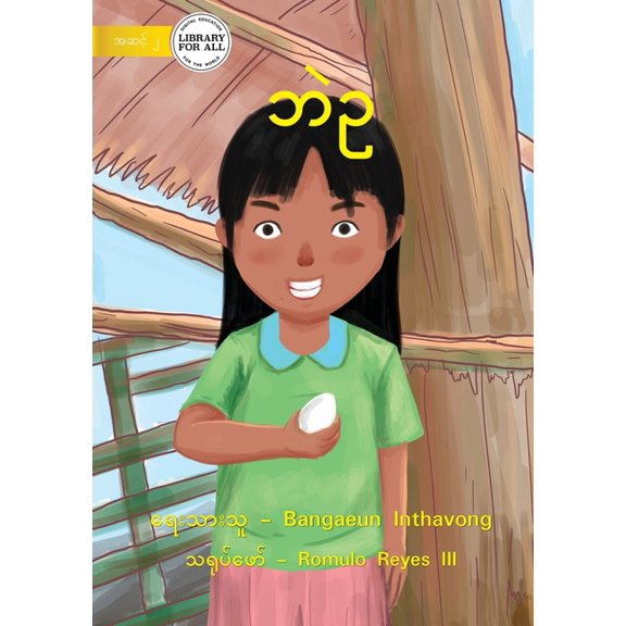 Duck Egg - ဘဲဥ (Paperback)