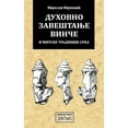 thumbnail image 1 of Duhovno Zavestanje Vince I Mitske Tradicije Srba (Paperback), 1 of 1