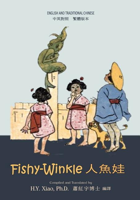 Dumpy Book for Children: Fishy-Winkle (Traditional Chinese) : 01 Paperback B&w (Series #1) (Paperback)