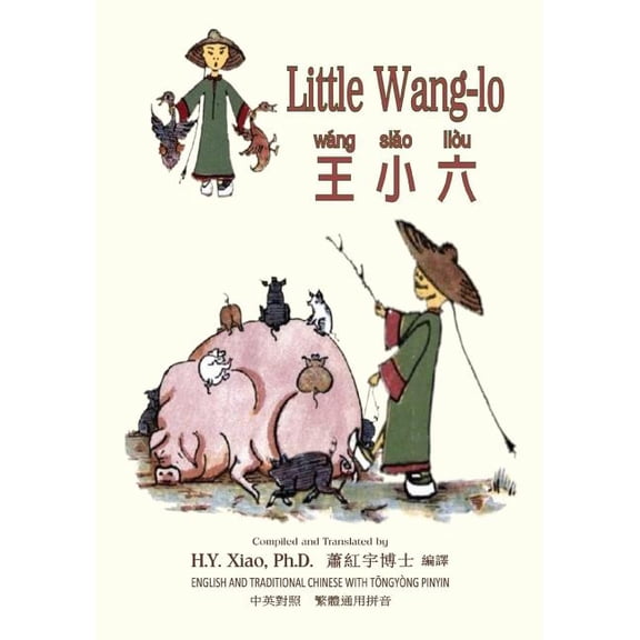 Dumpy Book for Children: Little Wang-lo (Traditional Chinese) : 03 Tongyong Pinyin Paperback Color (Series #8) (Paperback)