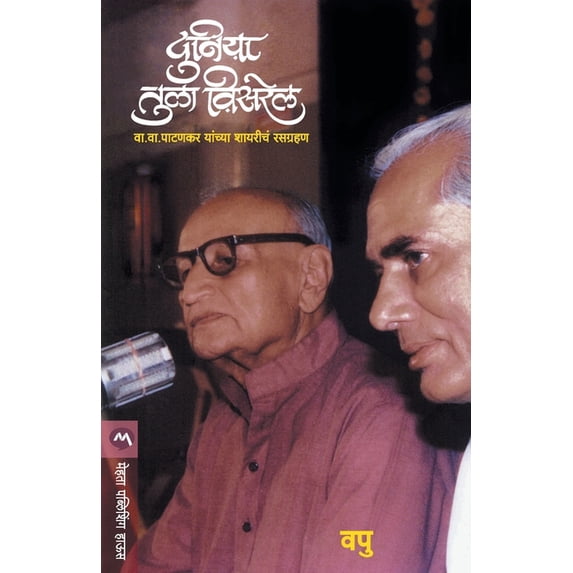 Duniya Tula Visarel, (Paperback)