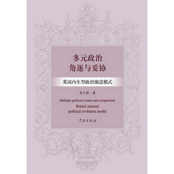 Duo Yuan Zheng Zhi Jue Zhu Yu Tuo Xie Ying Guo Nei Sheng Xing Zheng Zhi Yan Jin Mo Shi - xuelin (Paperback)