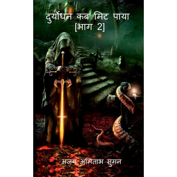Duryodhan Kab Mit Paya, (Paperback)