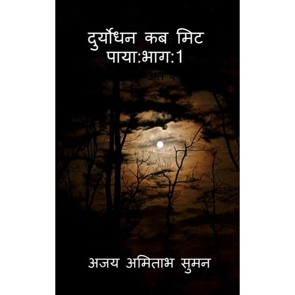 Duryodhan kab Mit Paya, (Paperback)