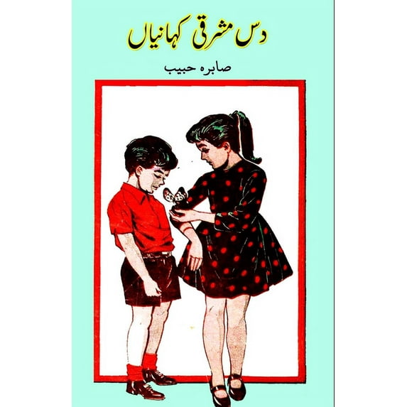 Dus Mashriqi kahaniyaan: (Kids Short Stories), (Paperback)