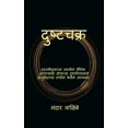 thumbnail image 1 of Dushtachakra, (Paperback), 1 of 1