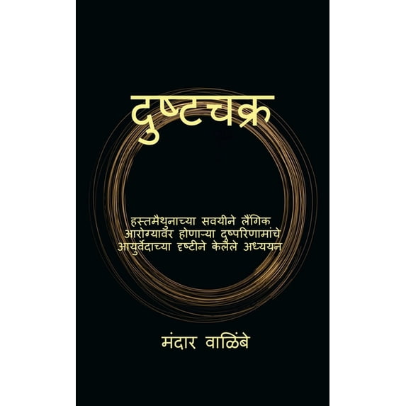 Dushtachakra, (Paperback)