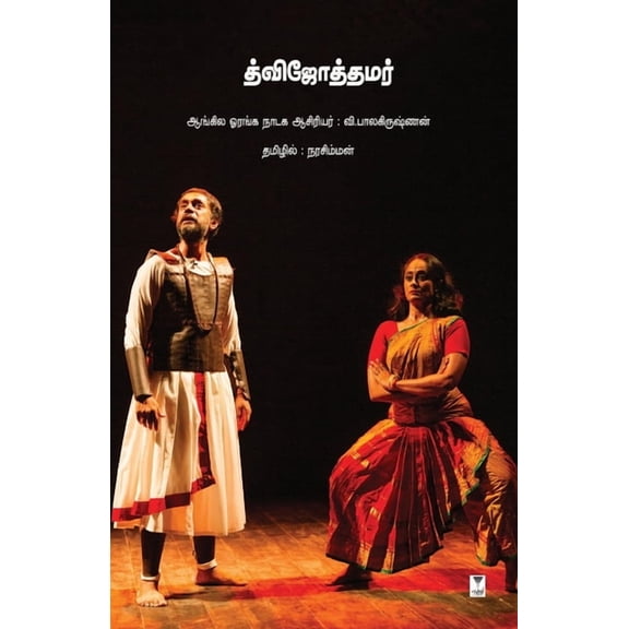 Dvijottamar Tamil, (Paperback)