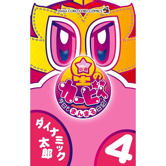 Dynamic Taro Kirby's Star Diary Today As Well! (Paperback)
