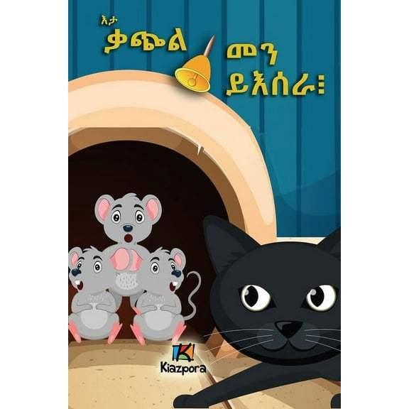 E'ta q'Atchiel m'En y'Esera - Who Will Bell the Cat?, (Paperback)