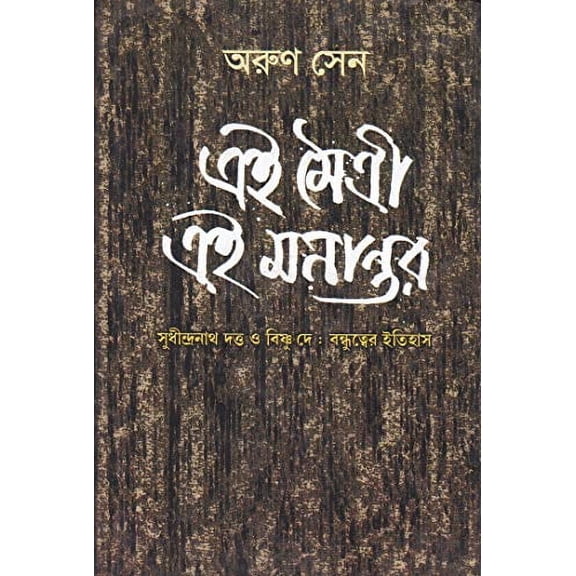 EI MAITREE EI MANANTAR (Bengali Version)