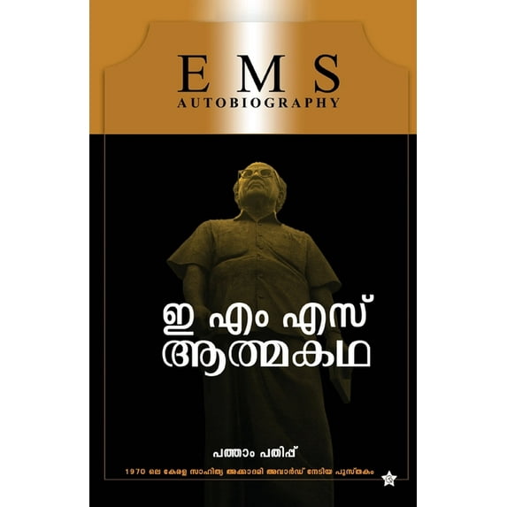 EMS Aathmakatha, (Paperback)