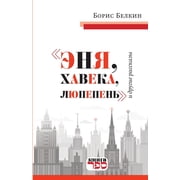 ENYA, KHAVEKA, LYUPEPEN i drugie rasskazy, Paperback
