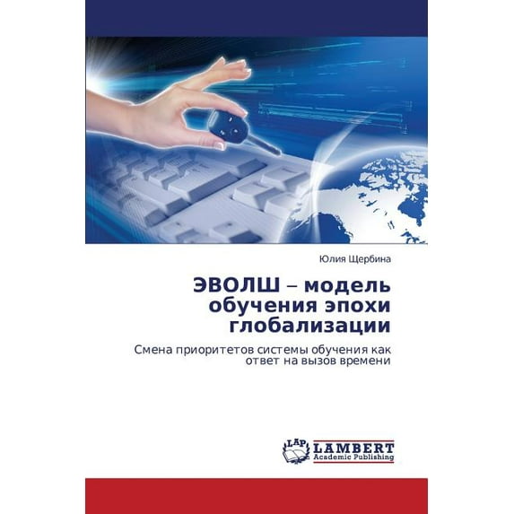 EVOLSh - model' obucheniya epokhi globalizatsii (Paperback)