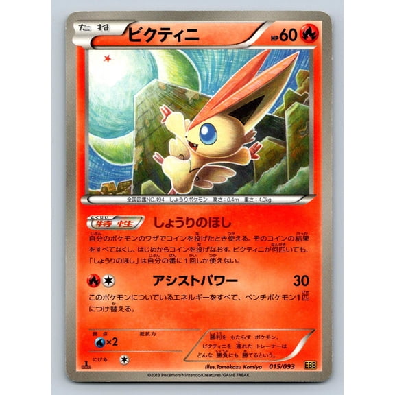 EX Battle Boost Victini Regular Japanese 1st Edition #015/093