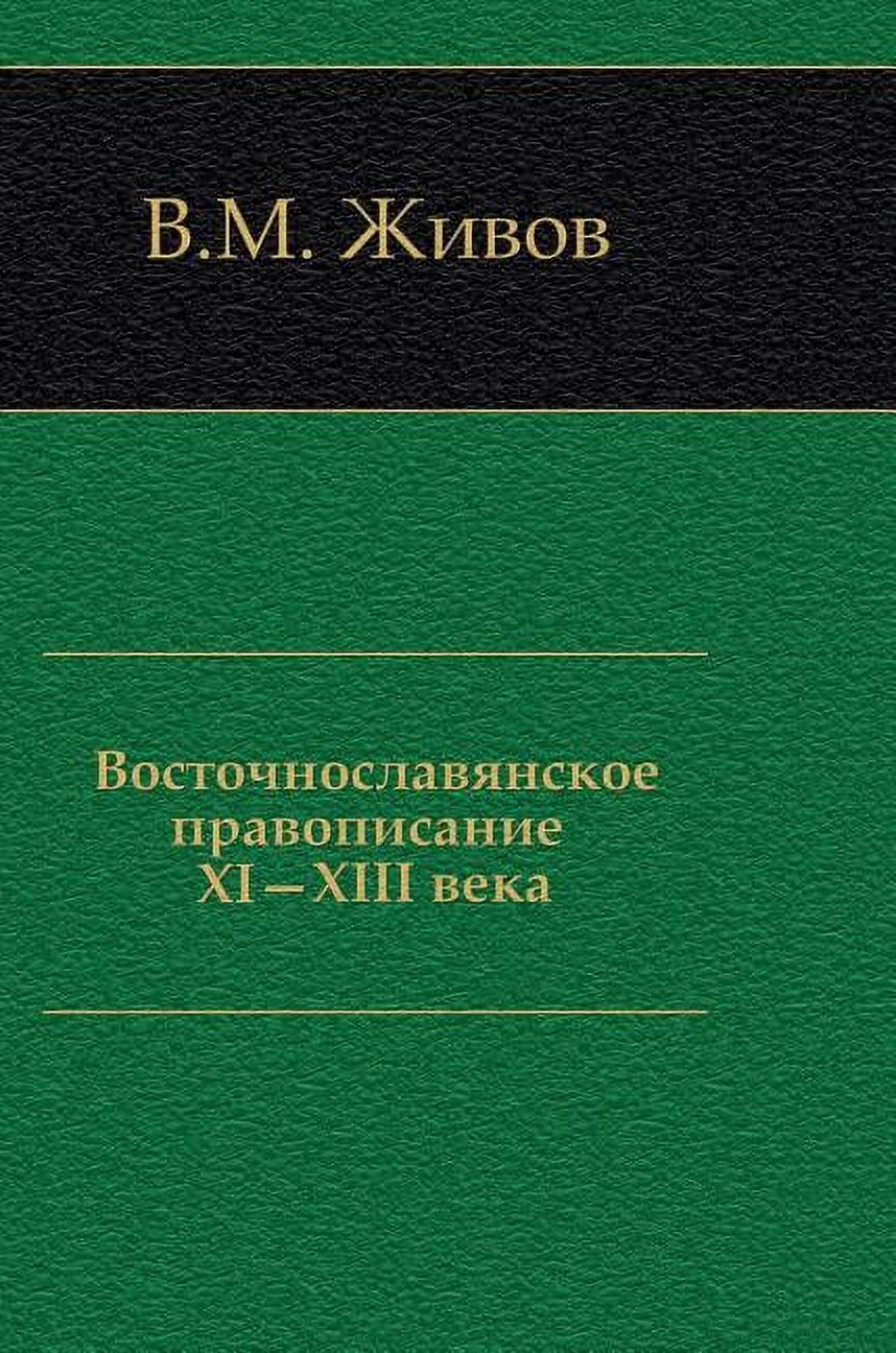 Eastern Slavic spelling XI-XIII century (Hardcover)
