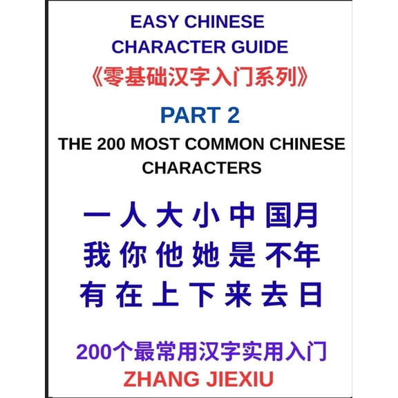 Easy Chinese Character Guide (Part 2)- The 200 Most Common Chinese Characters, A Practical Beginner's Guide to Reading E, (Paperback)