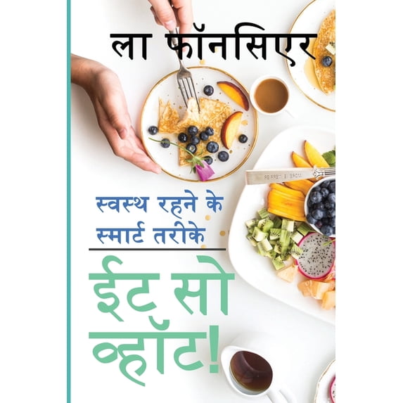 Eat So What! Swasth Rehne ke Smart Tarike / ईट सो व्हॉट! स&#, (Paperback)