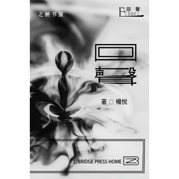 回声/Echoes, (Paperback)