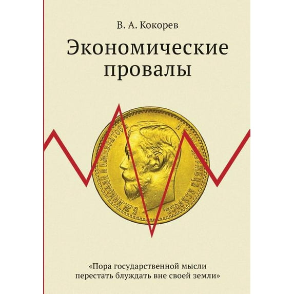 Economic failures (Paperback)