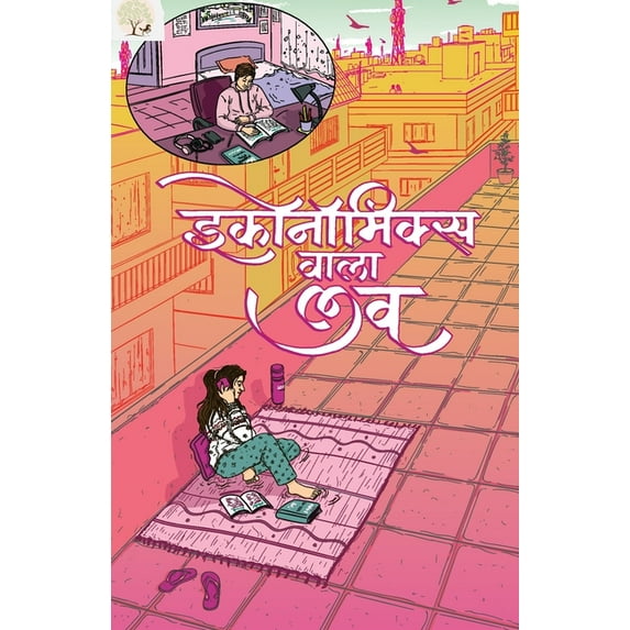 Economics wala Love, (Paperback)