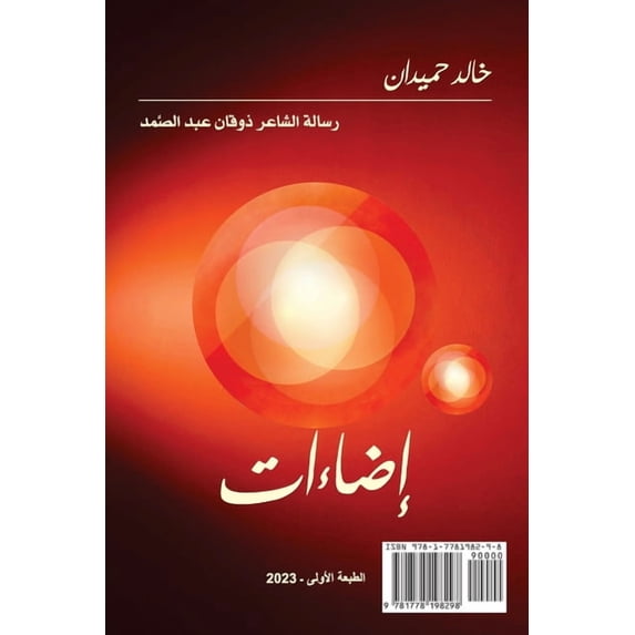 Eda-At إضاءات, (Paperback)