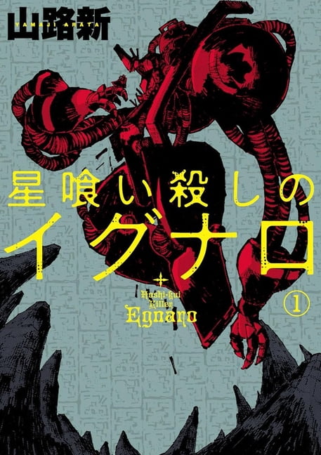 Egnaro the Star Eating Killer Vol.1, (Paperback)