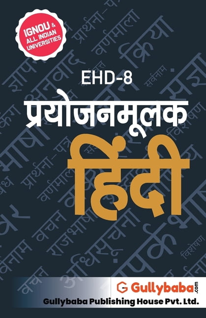 Ehd-8 प्रयोजनमूलक हिंदी, (Paperback)