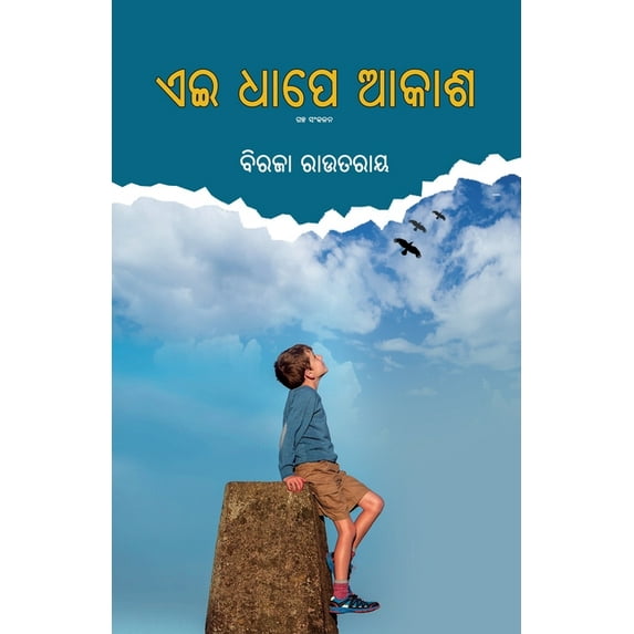 Ei Dhape Akasha, (Paperback)