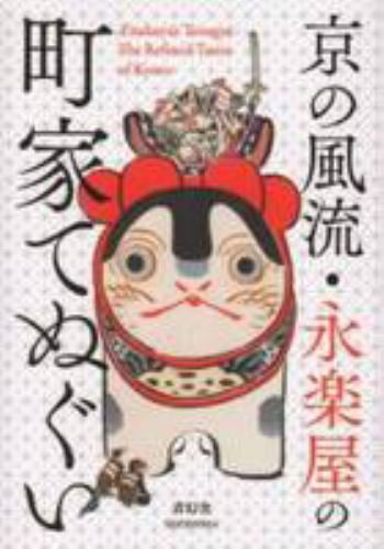 Pre-Owned Eirakuya's Tenugui - The Refined Tastes Of Kyoto (Paperback) 4861524342