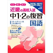 Eishunsha Edito Kinki High School Entrance Examination 1St And 2Nd Year Review Japa Paperback