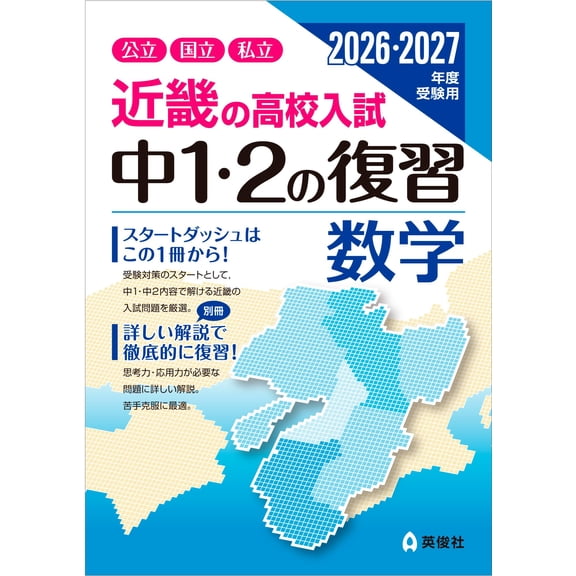 Eishunsha Edito Kinki High School Entrance Examination 1St And 2Nd Year Review Math (Paperback)