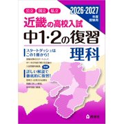 Eishunsha Edito Kinki High School Entrance Examination 1St And 2Nd Year Review Scie Paperback