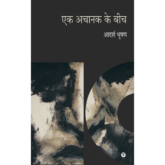 Ek Achanak Ke Beech, (Paperback)