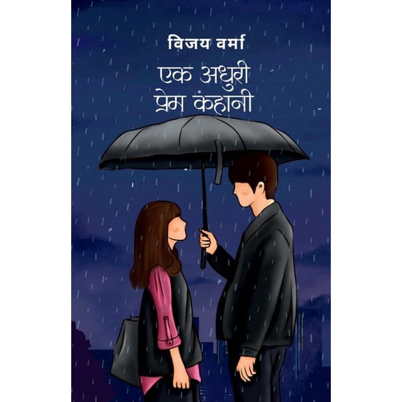 Ek Adhoori Prem Kahani, (Paperback)