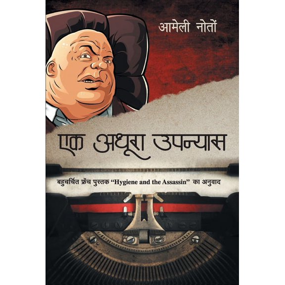 Ek Adhura Upanyas (Hardcover)