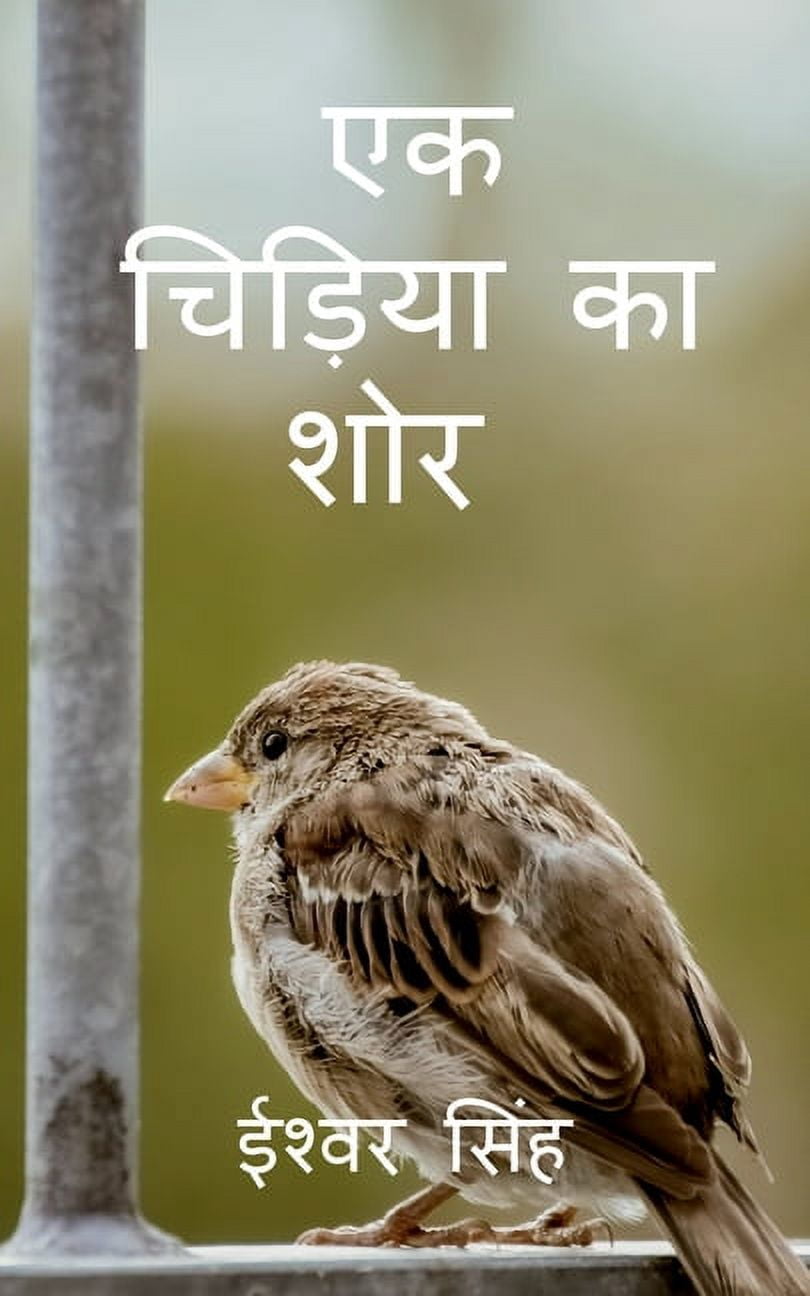 Ek Chiriya Ka Shor / एक चिड़िया का शोर, (Paperback)
