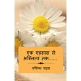 thumbnail image 1 of Ek Ehsaas Se Astitva Tak...... / एक एहसास से अस्, (Paperback), 1 of 1