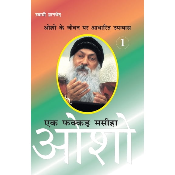 Ek Fakkar Masiha: Osho Part - 1 ( , (Paperback)