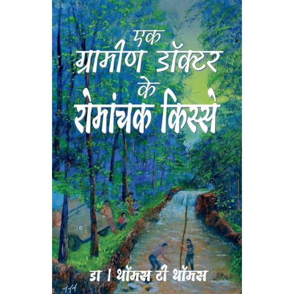 Ek Grameen Doctor Ke Romanchak Kisse (Paperback)