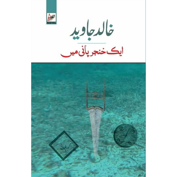 Ek Khanjar Paani Mein, (Paperback)