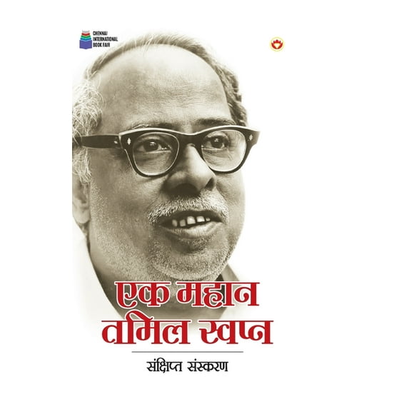 Ek Mahan Tamil Swapn (एक महान तमिल स्व, (Paperback)