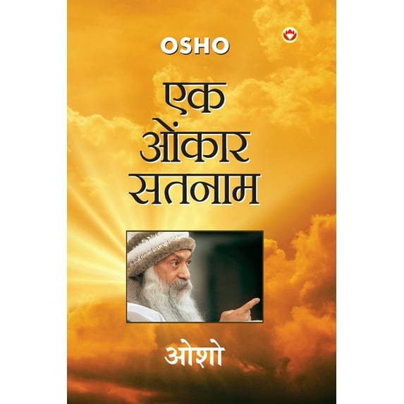 Ek Onkar Satnam (एक ओंकार सतनाम) (Paperback)