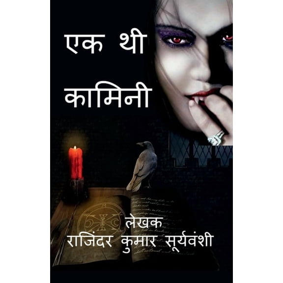 Ek Thi Kamini / एक थी कामिनी: एक अन&, (Paperback)