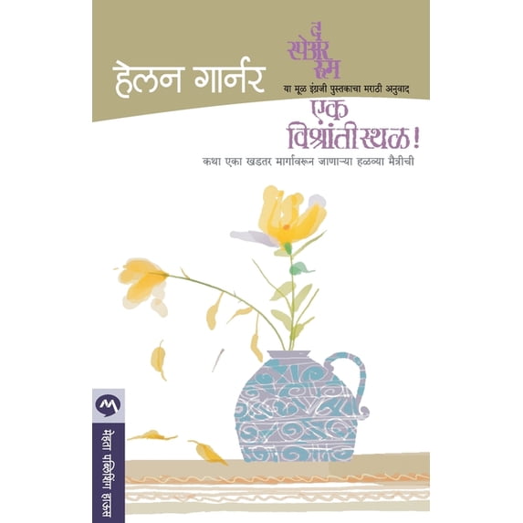 Ek Vishranti Sthal, (Paperback)
